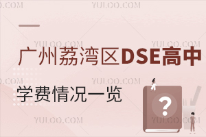 2025年廣州荔灣區DSE高中學費情況一覽